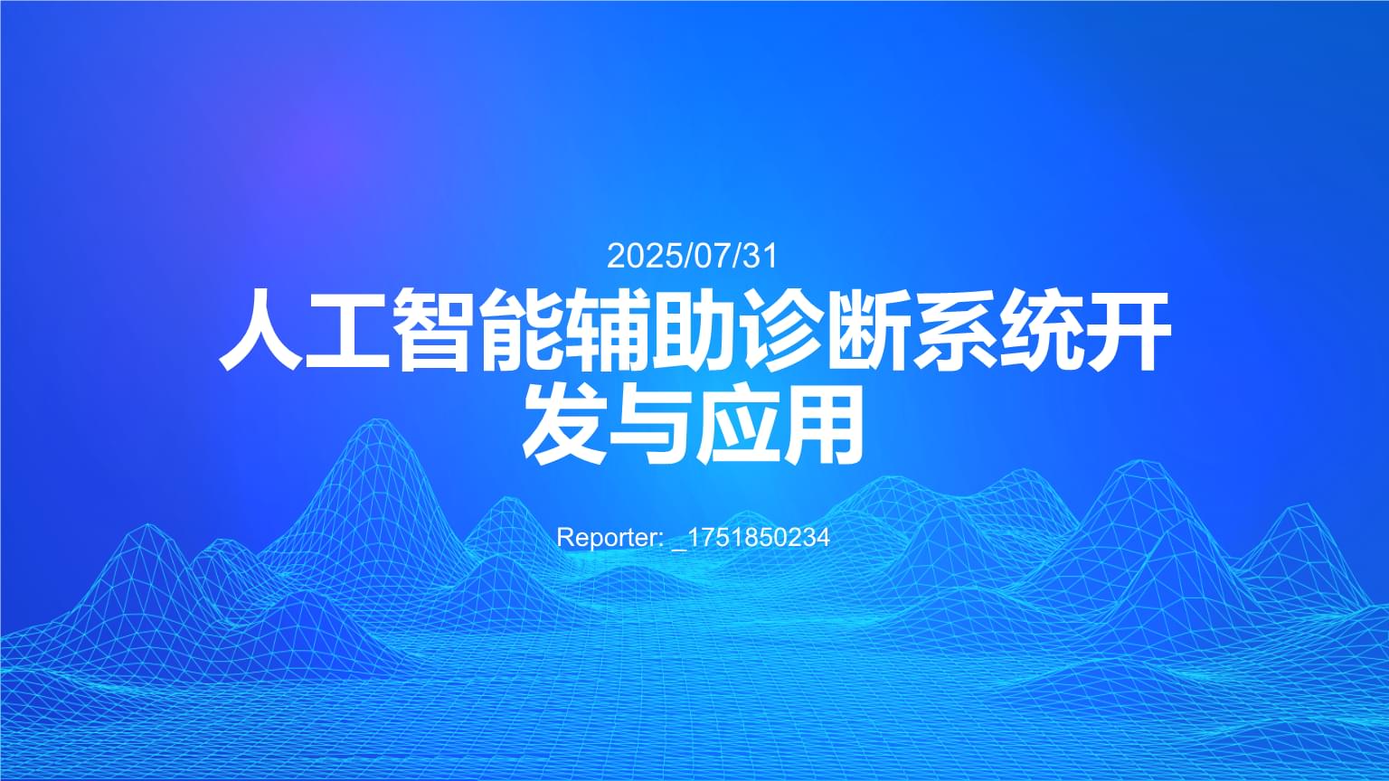 人工智能輔助診斷系統(tǒng) 從軟件開發(fā)到臨床應(yīng)用