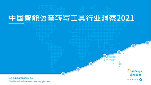 中國智能語音轉寫工具行業2021年發展洞察 人工智能應用軟件開發的新引擎