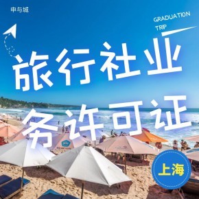 上海開辦旅行社業務需要做哪些準備工作？超全材料清單指南